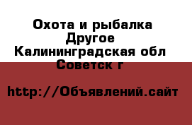 Охота и рыбалка Другое. Калининградская обл.,Советск г.